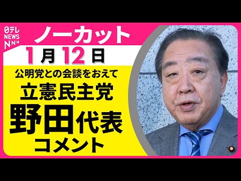 【ノーカット】立憲民主党・野田代表がコメント　公明・斉藤代表に選挙での協力を要請──政治ニュース（日テレNEWS） サムネイル