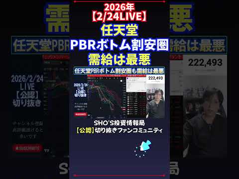 【2/24LIVE】任天堂PBRボトム割安圏需給は最悪 日経平均株価 投資 サムネイル