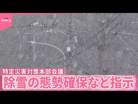 【今季最長の強烈寒波】国土交通省が特定災害対策本部会議  除雪の態勢確保など指示 サムネイル