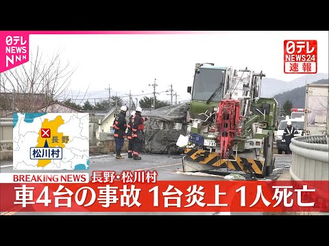 【速報】車4台絡む事故  1台炎上・1人死亡  長野・松川村 サムネイル