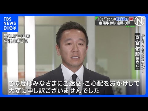 「Def Tech」の西宮佑騎被告 保釈　「ごめんなさい」深々と頭下げる　麻薬取締法違反の罪で起訴｜TBS NEWS… サムネイル
