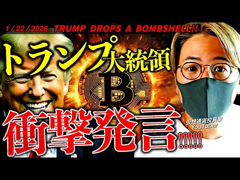 トランプ大統領、衝撃発言！ビットコイン乱高下。仮想通貨市場に何が起きた？【TRUMP DROPS A BOMBSHEL… サムネイル