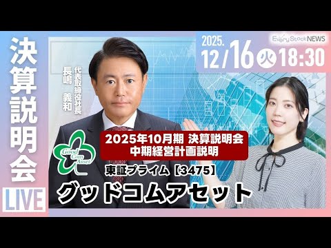 【決算説明会】株式会社グッドコムアセット(3475) 2025年10月期決算説明会及び中期経営計画説明～IRTV Li… サムネイル
