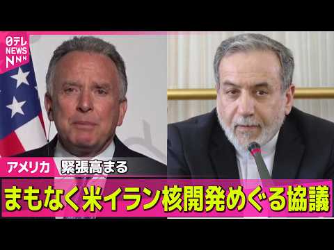 【アメリカ】まもなく米イラン核開発めぐる協議　米側は中東周辺に空母2隻派遣、緊張高まる ── 国際ニュースライブ（日テ… サムネイル