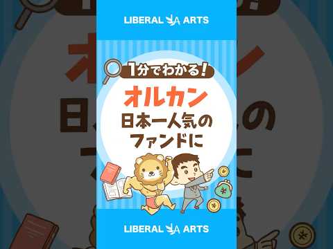 【朗報】オルカンの純資産総額が10兆円突破で日本一に shorts サムネイル