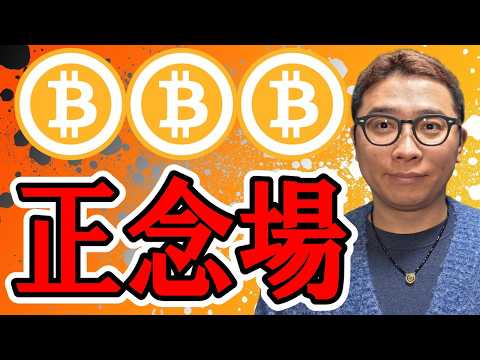 ここを超えられるか！？正念場！！【 仮想通貨チャート分析】 ビットコイン 仮想通貨 暗号資産 テクニカル分析 サムネイル