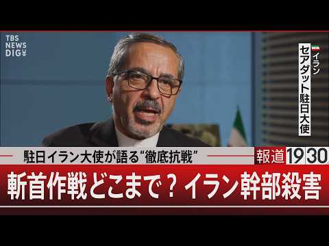駐日イラン大使が語る“徹底抗戦”／斬首作戦どこまで？イラン幹部殺害【3月18日(水) 報道1930】 サムネイル