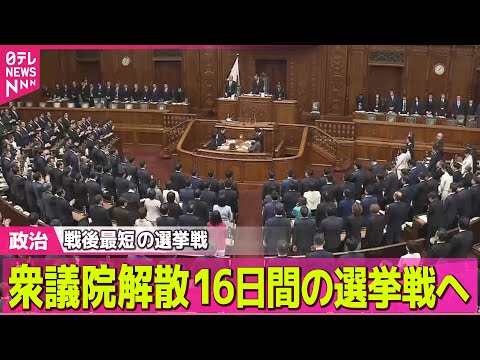 【政治】高市首相  衆議院を解散  「真冬の超短期決戦」戦後最短、16日間の選挙戦へ　 ――政治ニュースまとめ （日テ… サムネイル