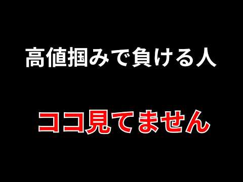 【高値ブレイクで負ける人はココを見てません！】勝株アセットのデイトレ テクニック サムネイル