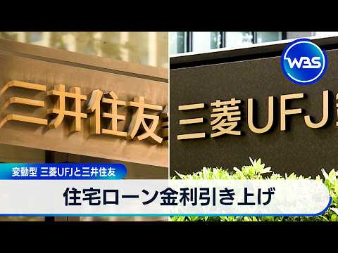 変動型住宅ローン金利引き上げ 三菱UFJと三井住友【WBS】 サムネイル