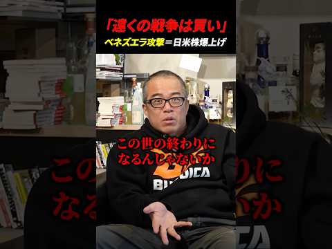 【遠くの戦争は買い】トランプのベネズエラ攻撃、これが市場の現実です。 サムネイル