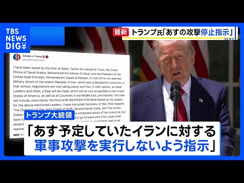 トランプ大統領「予定していた攻撃を実行しないよう指示」　戦闘終結に向けたイランとの交渉をめぐりカタールなどの要請受け｜… サムネイル