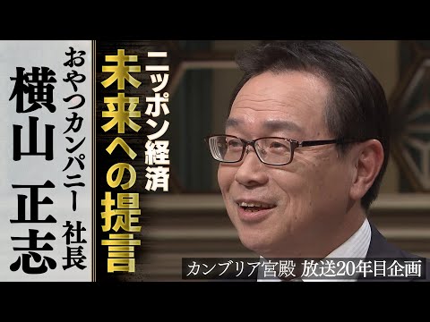 カンブリア宮殿　ニッポン経済 未来への提言【おやつカンパニー 社長 横山正志】 サムネイル