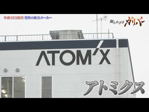 革新的技術！「袋ごと溶かせる塗料」「環境配慮型塗料」道路用塗料国内トップシェア アトミクス【知られざるガリバー】 サムネイル