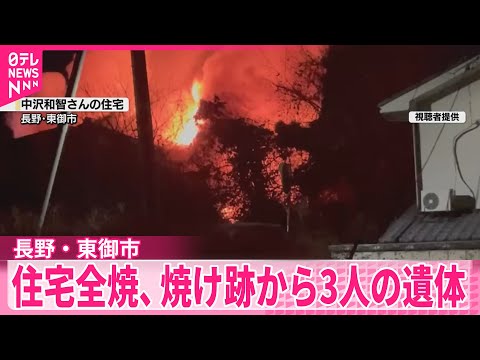 【住宅全焼】焼け跡から3人の遺体  長野・東御市 サムネイル