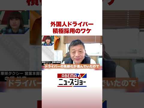 外国人ドライバー 積極採用のワケ ABEMA的ニュースショー Shorts サムネイル