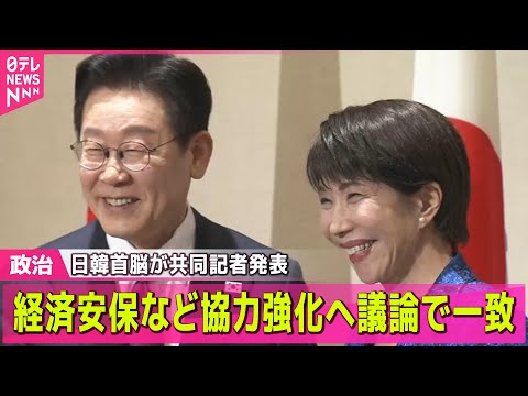 【政治】日韓首脳が共同記者発表　経済安保分野など協力強化へ議論で一致 ── 政治ニュースまとめ （日テレNEWS LI… サムネイル