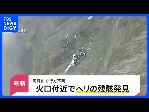 熊本県・阿蘇山で遊覧ヘリコプターが行方不明に “衝撃があった”スマホのGPSをもとにヘリの残骸発見【news23】｜T… サムネイル