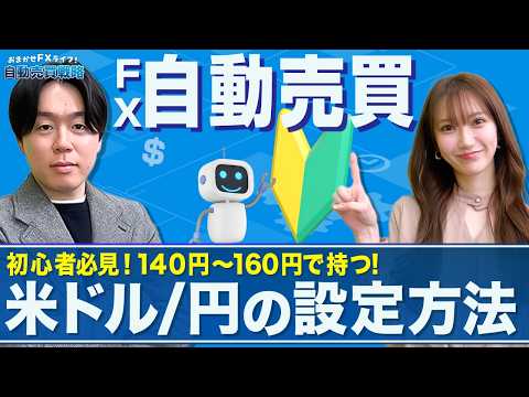 【2年で約2倍⁉】米ドル/円低リスク&超ディフェンシブのFX自動売買設定方法【松井証券FX】 サムネイル