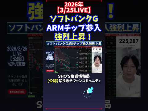 【3/25LIVE】ソフトバンクGARMチップ参入強烈上昇！ 日経平均株価 投資 サムネイル