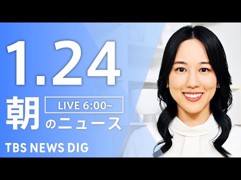 【LIVE】朝のニュース（Japan News Digest Live）最新情報など｜TBS NEWS DIG（1月2… サムネイル