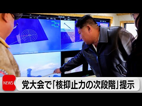 金正恩総書記　労働党大会で「核抑止力の次段階」提示 サムネイル