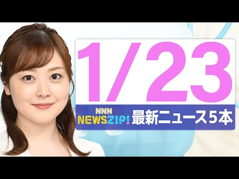 【今朝の最新ニュース5本】通勤・通学中にいち早くきょうの最新ニュースをお届け！ NNN NEWS ZIP！（2026年… サムネイル