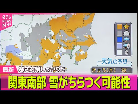 【“最長”寒波】日本海側は広く雪…大雪・吹雪の所も　厳しい寒さ続く── 気象ニュースライブ（日テレNEWS LIVE） サムネイル
