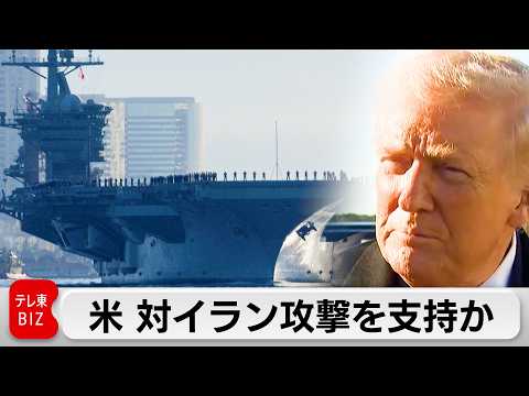 アメリカ　イスラエルの対イラン攻撃を支持か サムネイル