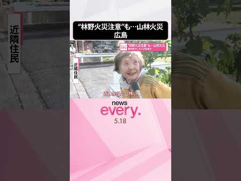 【山林火災】7日から“林野火災注意”も  廃材燃やした火が延焼か  広島・福山市  shorts サムネイル