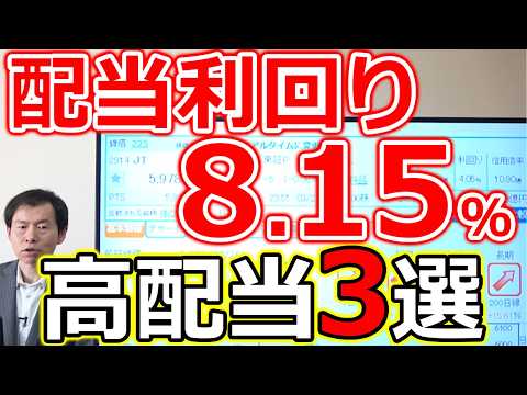 【配当利回り8.15％！】決算マネーが流れ込む大手高配当銘柄3社 サムネイル