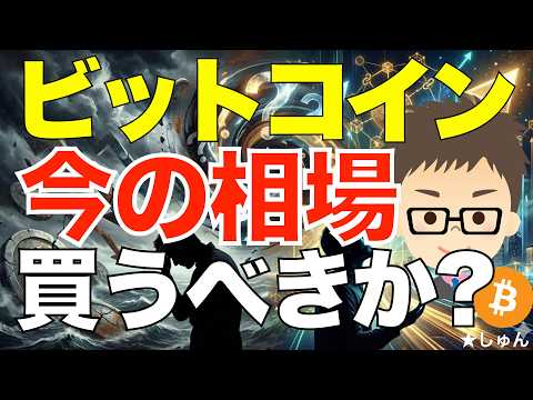 ビットコイン（BTC)！ズバリ！今の相場で買うべきか？ サムネイル