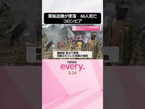 【軍輸送機が墜落】離陸後数分で  66人死亡  数十人ケガ  南米コロンビア  shorts サムネイル