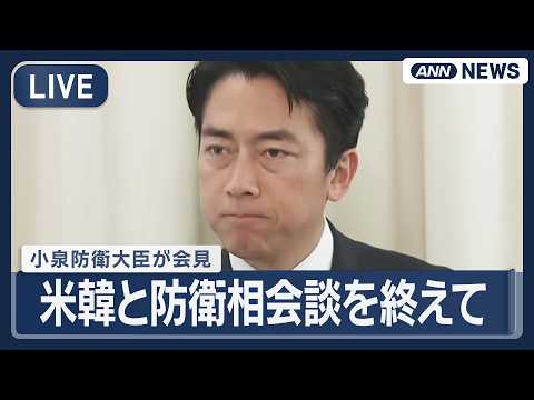 【ライブ】アメリカ、韓国との防衛相会談が終了 小泉防衛大臣が会見【LIVE】(2026年5月30日) ANN/テレ朝 サムネイル