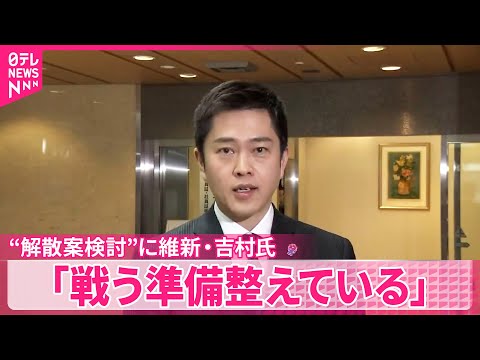 【政権内で“解散案”検討】維新・吉村代表「総理が解散をすると判断すれば、戦う準備整えている」 サムネイル