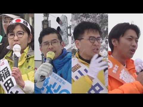 “自民王国”福井で真冬の決戦　稲田朋美氏ら4候補が火花【サタデーステーション】(2026年1月31日) サムネイル