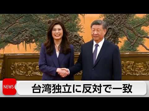 習近平国家主席と国民党の鄭麗文主席 9年半ぶり国共トップ会談 「台湾独立反対」で一致 サムネイル