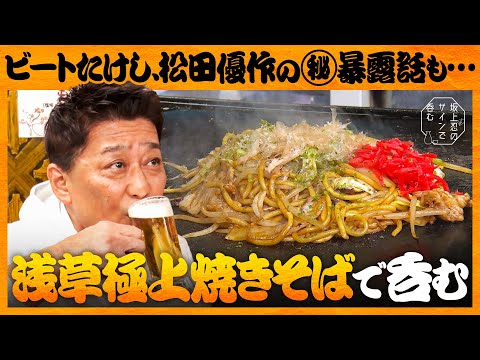 【坂上忍が浅草で呑む！】鉄板焼き店で”レジェンド級”有名人のエピソードが続々！ビートたけしが愛した味とは… サムネイル