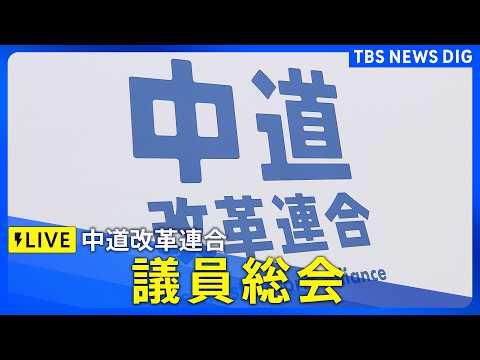 【ライブ】中道改革連合　議員総会（2026年2月11日午後1時～ LIVE配信）｜TBS NEWS DIG サムネイル