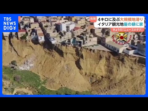 「土砂崩れは今も続いている」イタリア・シチリア島で大規模な地滑り　多くの家が崖っぷちに…1500人以上が避難｜TBS… サムネイル