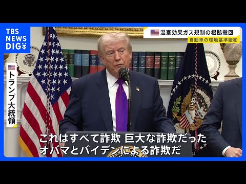 「オバマとバイデンによる詐欺だ」トランプ大統領　温室効果ガス規制の法的根拠を撤回　自動車の環境基準緩和へ　オバマ元大統… サムネイル