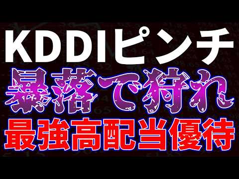KDDIピンチ！暴落で狩れ最強高配当優待 サムネイル