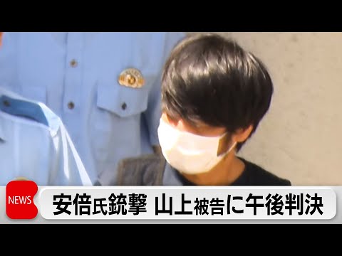 安倍元総理銃撃事件で午後判決　世界平和統一家庭連合めぐる「宗教的虐待」どこまで考慮か サムネイル