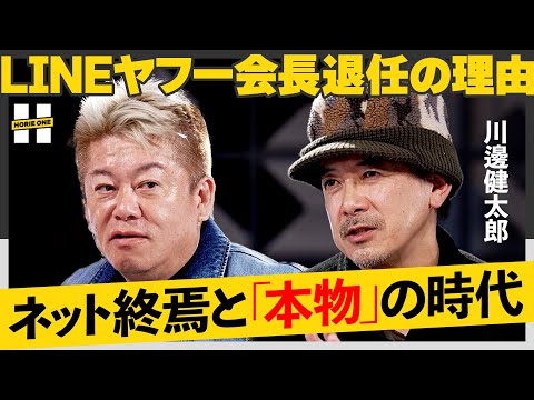 「努力は“夢中”に勝てない」ネット30年の当事者が語る退任の先、AI時代に人間がやるべきこととは？【堀江貴文×川邊健太… サムネイル