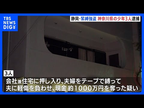 静岡・長泉町の1000万円強盗　神奈川県在住の17歳少年3人を逮捕　強盗傷害などの疑い　闇バイトやトクリュウなどの可能… サムネイル