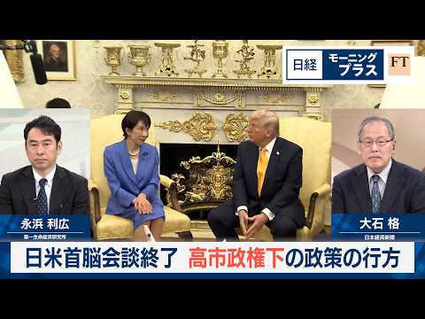 日米首脳会談終了　高市政権下の政策の行方【日経モープラFT】 サムネイル