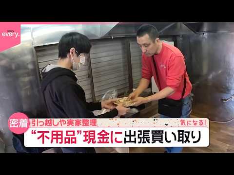【出張買い取りに密着】春は引っ越しで依頼増  “不用品”を現金に…結果は？『気になる！』 サムネイル