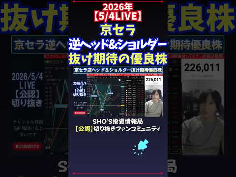 【5/4LIVE】京セラ逆ヘッド&ショルダー抜け期待の優良株 日経平均株価 投資 サムネイル