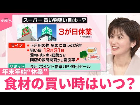 【なるほどッ！】広がる年末年始休み  食材の買い時は？ サムネイル
