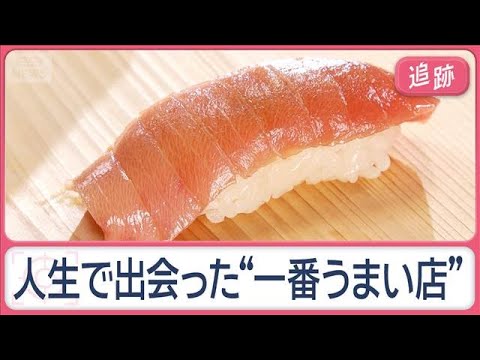 シニア世代に大調査！人生で“一番うまい店”　大谷翔平も来店の焼き肉、思い出の店も【Jの追跡】【スーパーJチャンネル】(… サムネイル